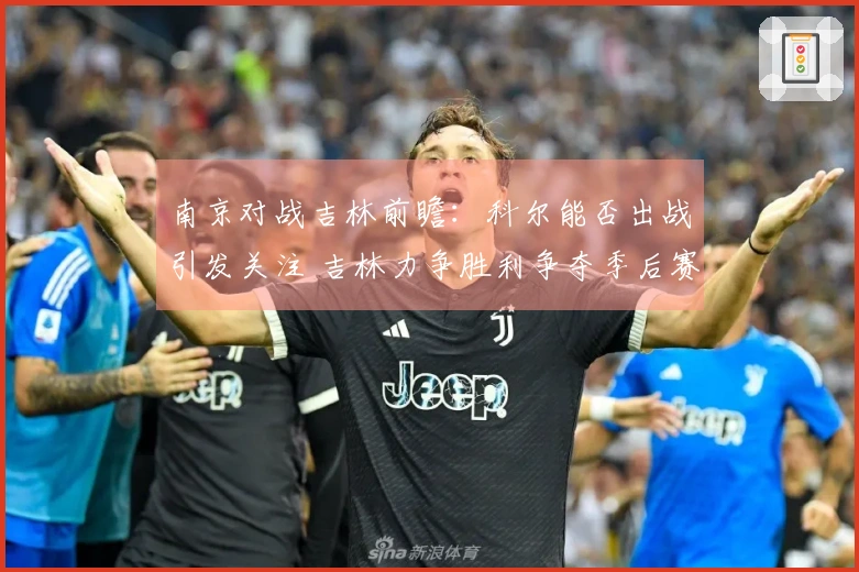 南京对战吉林前瞻：科尔能否出战引发关注 吉林力争胜利争夺季后赛资格