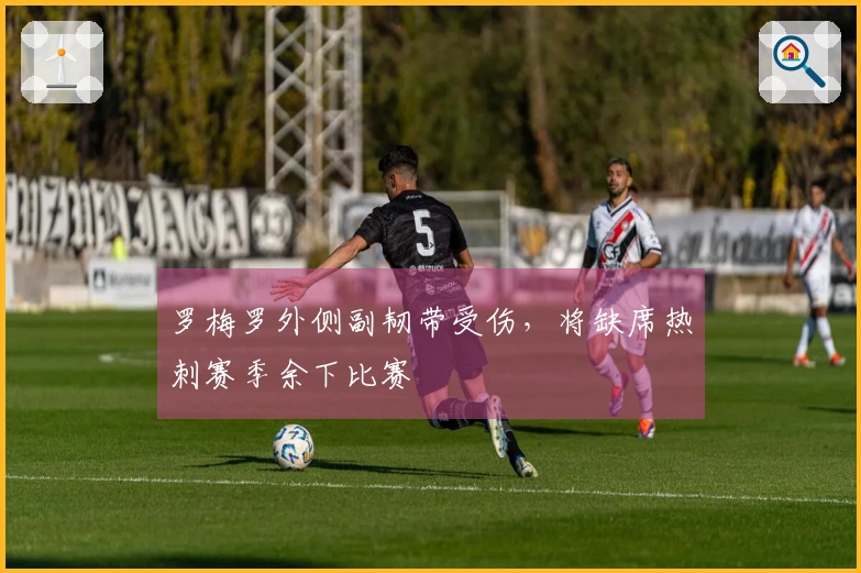 罗梅罗外侧副韧带受伤，将缺席热刺赛季余下比赛