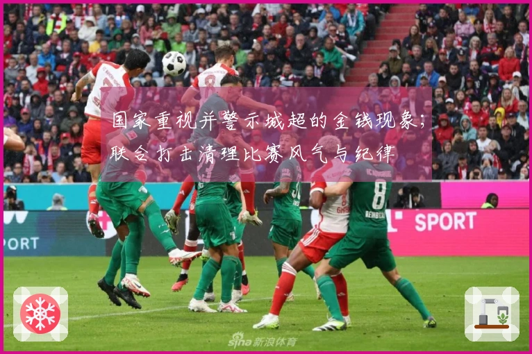 国家重视并警示城超的金钱现象；联合打击清理比赛风气与纪律