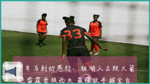 青年马刺的愚行，助湖人击败火箭 送雷霆晋级西决 最强敌手掘金自取其辱