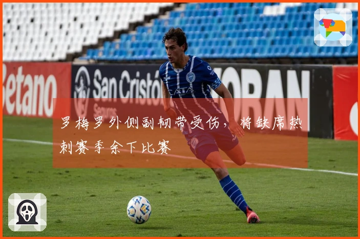 罗梅罗外侧副韧带受伤，将缺席热刺赛季余下比赛