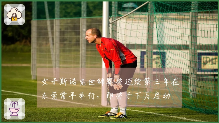 女子斯诺克世锦赛将连续第三年在东莞常平举行，即将于下月启动