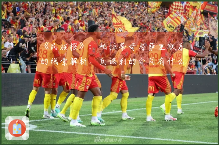《民族报》：帕拉蒂奇与萨里联系的线索解析。瓦诺利的合同有什么启示？