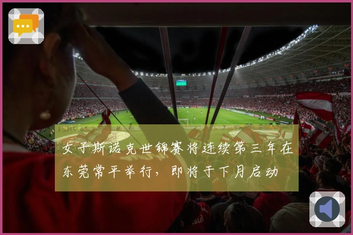 女子斯诺克世锦赛将连续第三年在东莞常平举行，即将于下月启动