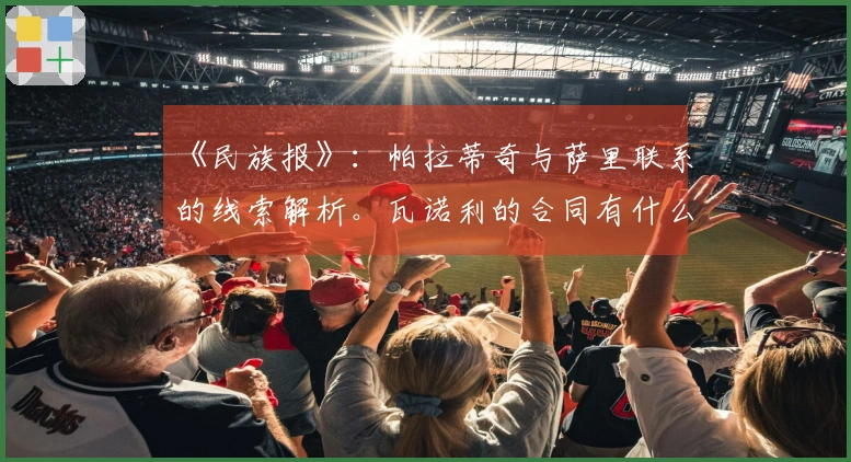 《民族报》：帕拉蒂奇与萨里联系的线索解析。瓦诺利的合同有什么启示？