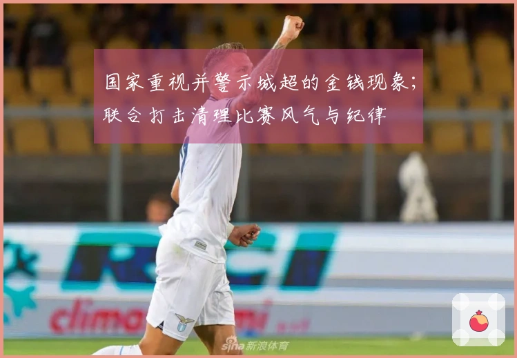 国家重视并警示城超的金钱现象；联合打击清理比赛风气与纪律