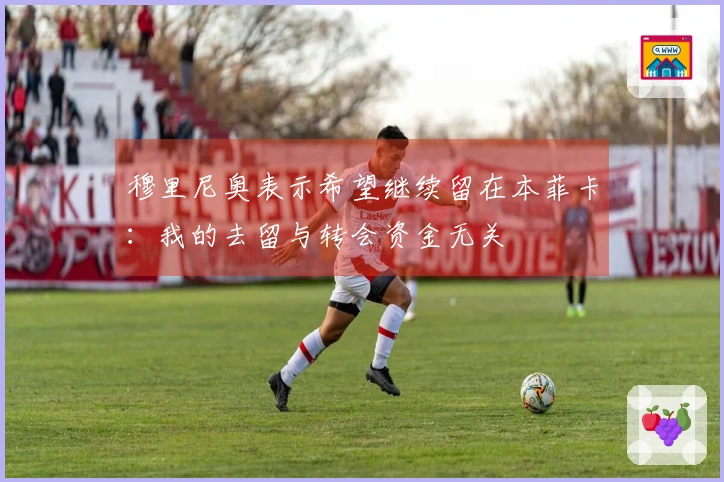 穆里尼奥表示希望继续留在本菲卡：我的去留与转会资金无关