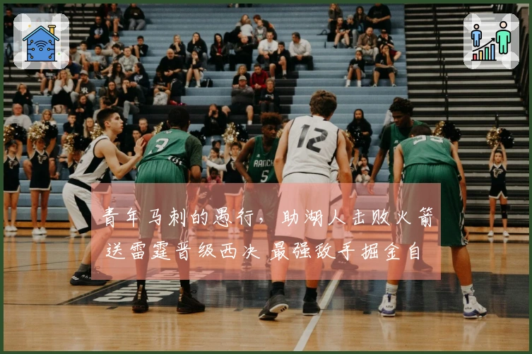 青年马刺的愚行，助湖人击败火箭 送雷霆晋级西决 最强敌手掘金自取其辱