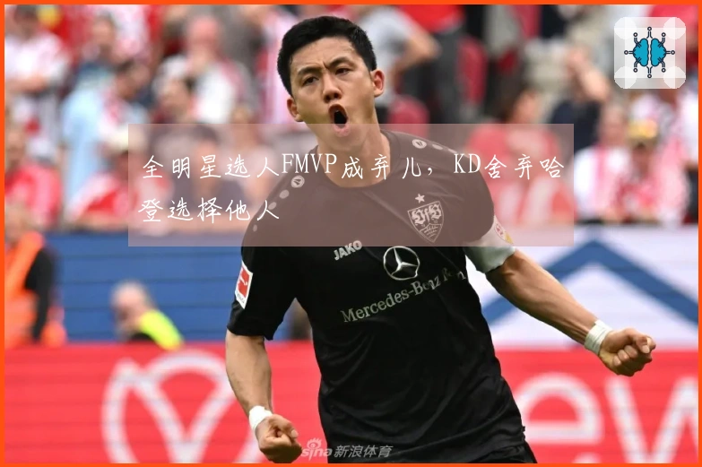 全明星选人FMVP成弃儿，KD舍弃哈登选择他人