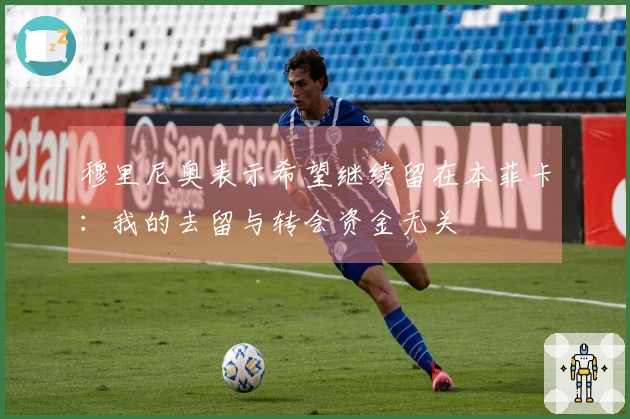 穆里尼奥表示希望继续留在本菲卡：我的去留与转会资金无关